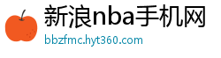 新浪nba手机网